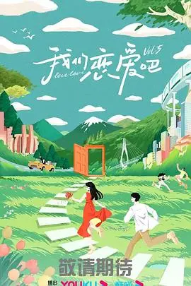 《我们恋爱吧5》：素人恋综再升级，嗑糖、成长、引发思考，谁能牵手成功？