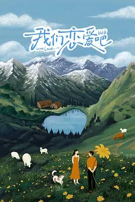 《我们恋爱吧第六季》：心动信号再升级，素人恋爱观察的真实与感动