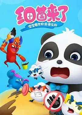 宝宝巴士儿歌动画新篇章：《细菌来了》！和奇奇妙妙一起打败细菌大魔王，快乐启蒙！