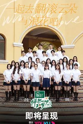 《怦然心动20岁3》：青春悸动的真实写照？还是恋综剧本的甜蜜陷阱？