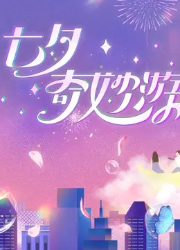 《2023七夕奇妙游》：国风浪漫来袭，一场穿越时空的文化盛宴，感受传统节日的魅力