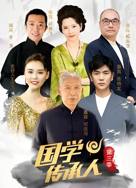 《国学传承人第三季》：文化盛宴再度来袭！谁将问鼎国学之巅？