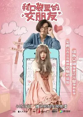 《我口袋里的女朋友》：宅男的另类爱情，科技与孤独的奇妙碰撞，AI女友是真爱吗？