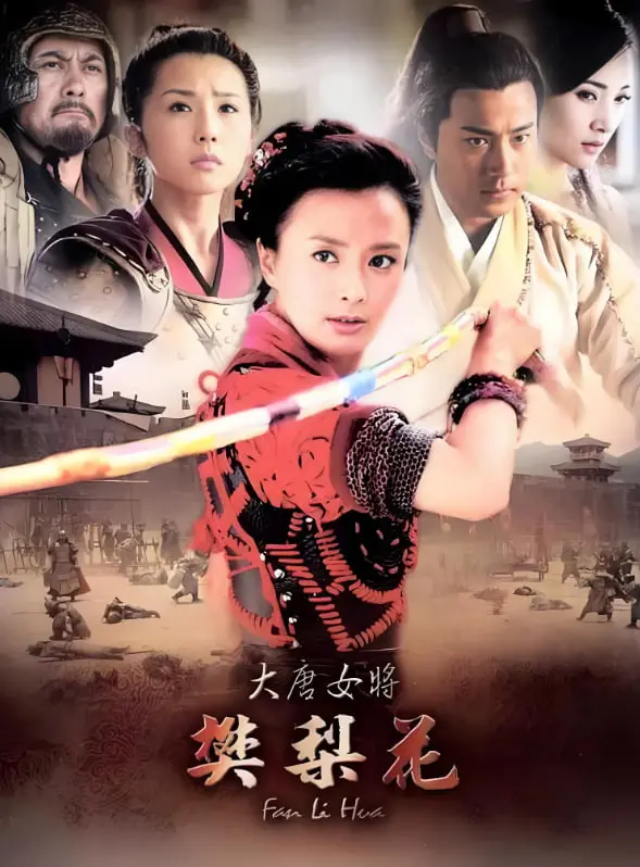 《大唐女将樊梨花》：巾帼英雄的传奇史诗，爱恨情仇与家国天下的抉择！