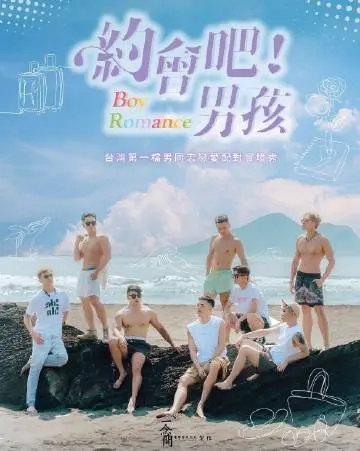 《约会吧男孩》：甜度超标！职场小白的恋爱逆袭，看颜值的时代爱情万岁！