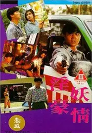 《淫妖豪情》：绝色妖姬的血色复仇路，爱与恨的交织！