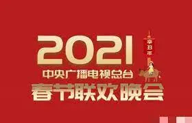 《2021年春晚》：回忆杀与新潮流碰撞，一场视听盛宴，你错过了吗？