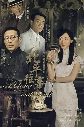 重温《北平往事》：乱世佳人的爱恨情仇与时代变迁的深刻烙印