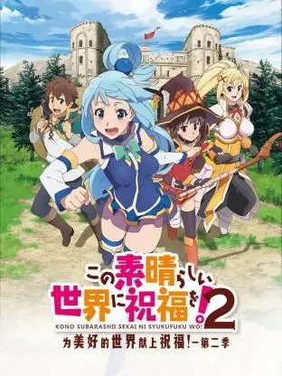 《为美好的世界献上祝福！第二季》：异世界沙雕冒险再度来袭，笑到喷饭！