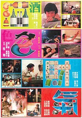 《酒色财气》：欲望都市的浮世绘，揭秘人性深渊的辛辣讽刺喜剧！