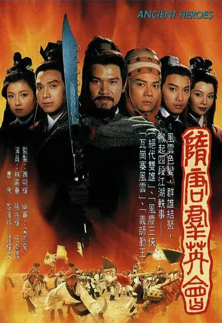 重温经典：《隋唐群英会》英雄史诗再燃，揭秘乱世群雄逐鹿，谁能问鼎天下？