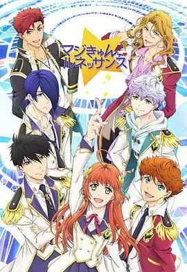 《超心动！文艺复兴》：唤醒艺术的魔法，一场关于梦想与爱的偶像盛宴！