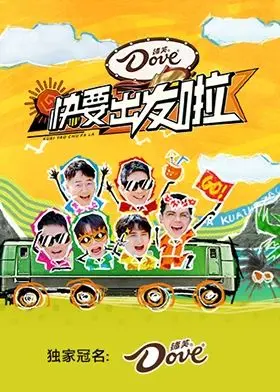 《快要出发啦》：一场说走就走的青春冒险，寻找迷失的自我与爱情