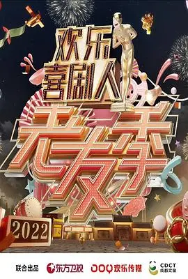 《欢乐喜剧人·老友季》爆笑回归：经典重聚，回忆杀与新梗齐飞！