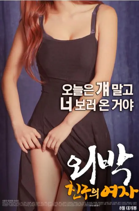 《外宿：朋友的女人》：禁忌之恋？道德的边缘试探，情感漩涡下的秘密与挣扎！