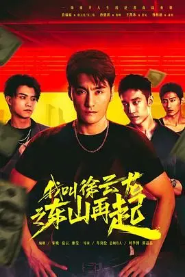 《我叫徐云龙之东山再起》：喜剧外壳下的温情脉脉，看草根逆袭笑泪横飞！