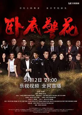 《卧底警花》：绝美警花潜伏黑帮，生死搏命揭露罪恶真相！