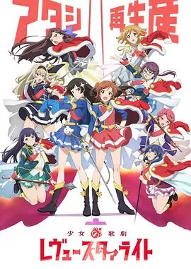 《少女☆歌剧 Revue Starlight》：闪耀舞台的青春赞歌，追逐梦想的她们能否点燃星光？