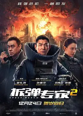 独家揭秘《拆弹专家2》幕后：爆炸性特效与演员挑战