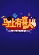 《马上有喜人》：一出充满温情与意外的喜剧，看马戏团里的众生相如何碰撞出人生新火花！