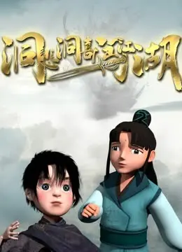 《洞悲洞喜闯江湖》：当复古风情遇上小村大任务，一场笑泪齐飞的江湖奇遇记！