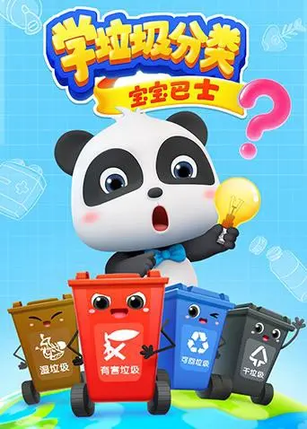 《宝宝巴士之学垃圾分类》：启蒙孩子环保意识，变废为宝的趣味学习之旅