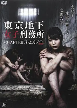 《东京地下女子刑务所第3章》：黑暗中的反抗与救赎，揭示被压抑的女性力量与生存困境