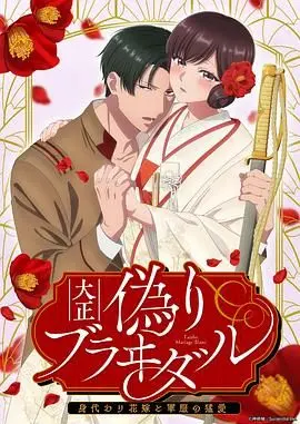 《大正伪婚～替身新娘与军服的猛爱》：一场身份错位的浪漫冒险，深陷宿命纠葛的禁忌之恋，揭秘旧时代爱情的惊心动魄