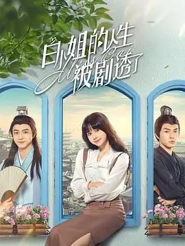《白小姐的人生被剧透了》：当生活剧情被提前揭晓，一场关于选择与命运的奇幻之旅